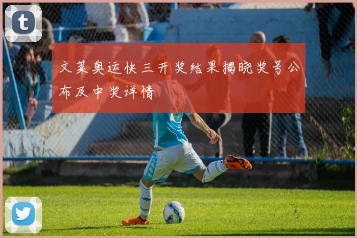 文莱奥运快三开奖结果揭晓奖号公布及中奖详情