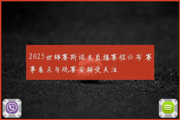 2025世锦赛斯诺克直播赛程公布 赛事看点与观赛安排受关注