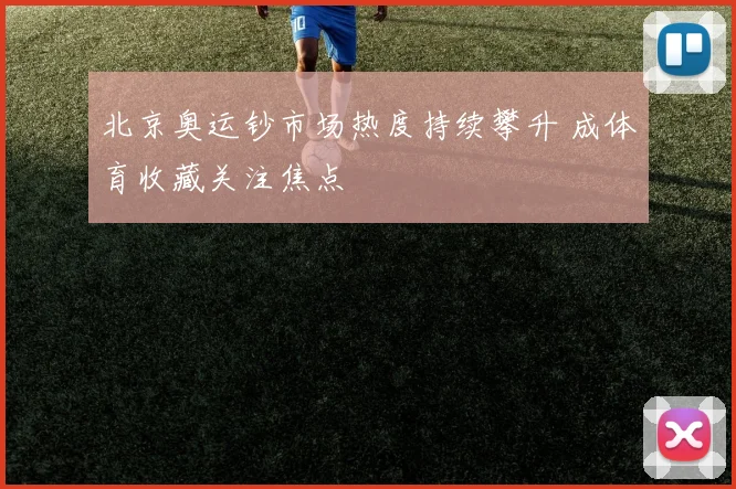 北京奥运钞市场热度持续攀升 成体育收藏关注焦点