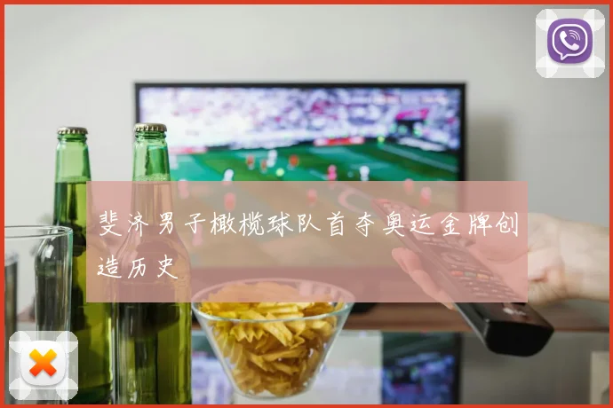 斐济男子橄榄球队首夺奥运金牌创造历史
