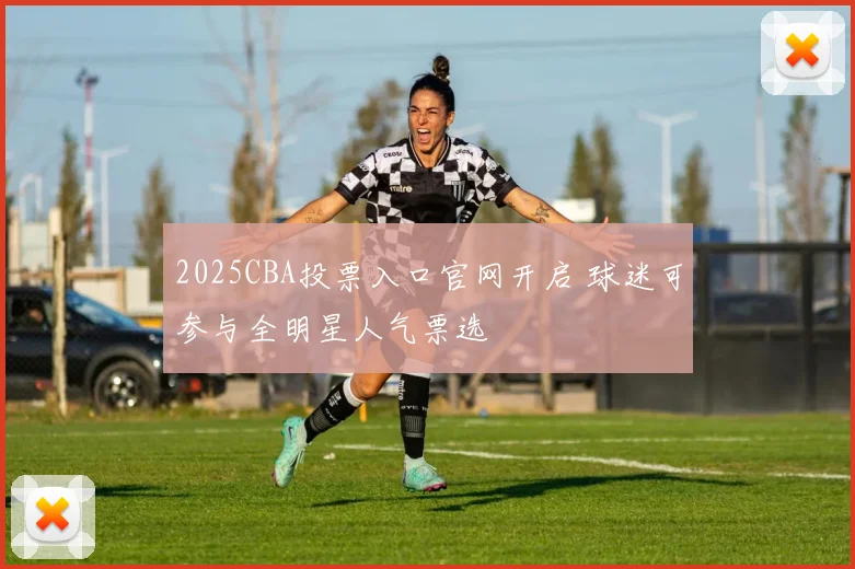 2025CBA投票入口官网开启 球迷可参与全明星人气票选