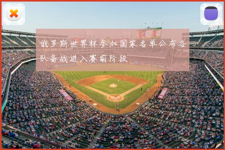 俄罗斯世界杯参加国家名单公布各队备战进入赛前阶段