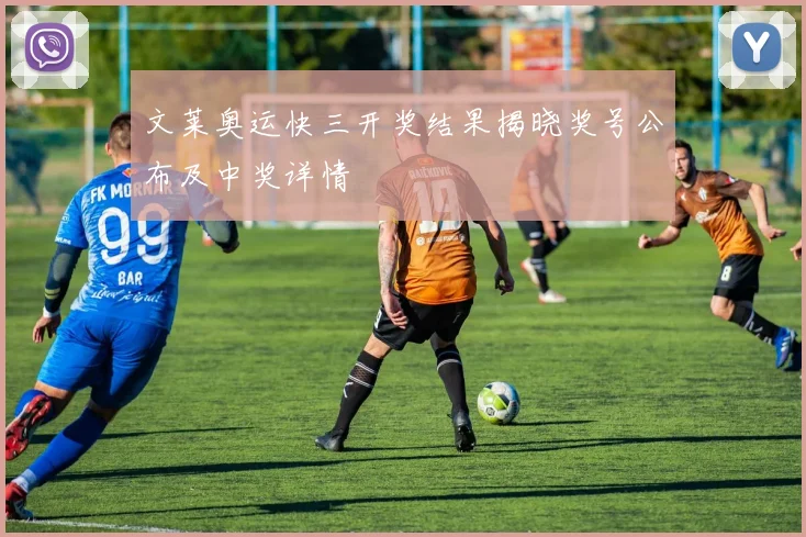 文莱奥运快三开奖结果揭晓奖号公布及中奖详情