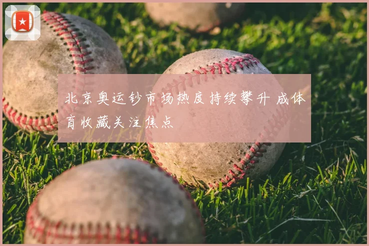 北京奥运钞市场热度持续攀升 成体育收藏关注焦点