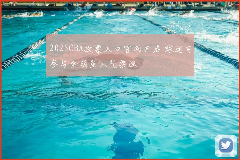 2025CBA投票入口官网开启 球迷可参与全明星人气票选