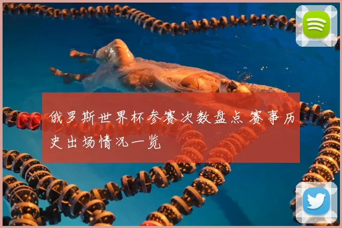 俄罗斯世界杯参赛次数盘点 赛事历史出场情况一览