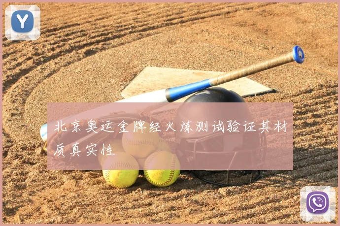 北京奥运金牌经火炼测试验证其材质真实性