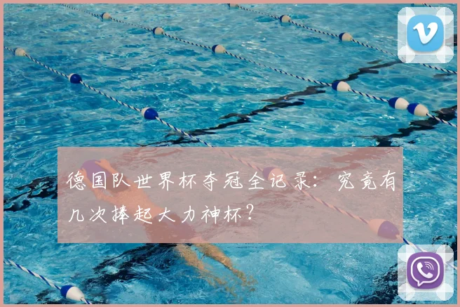 德国队世界杯夺冠全记录:究竟有几次捧起大力神杯?
