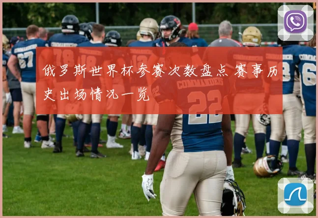 俄罗斯世界杯参赛次数盘点 赛事历史出场情况一览