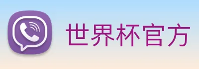 世界杯官方 Logo